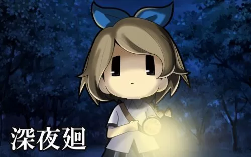 深夜廻 