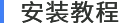安装教程.png