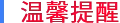 温馨提醒.png