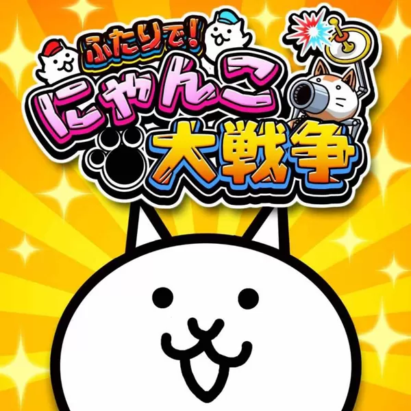 两人一起！猫咪大战争