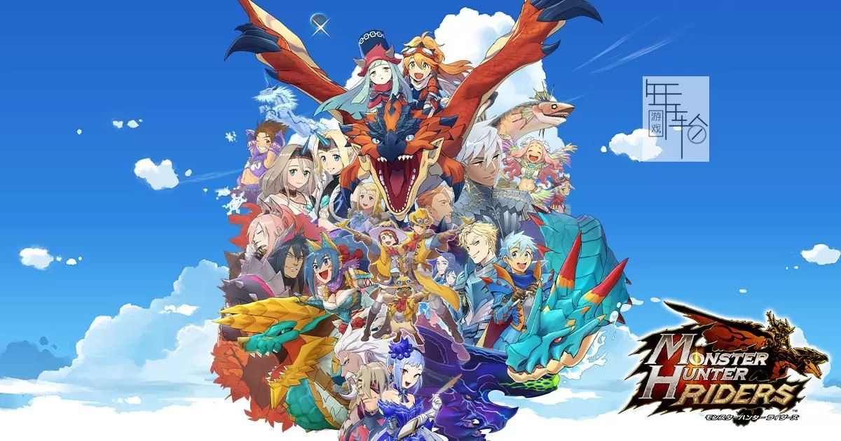 魔物猎人：Riders