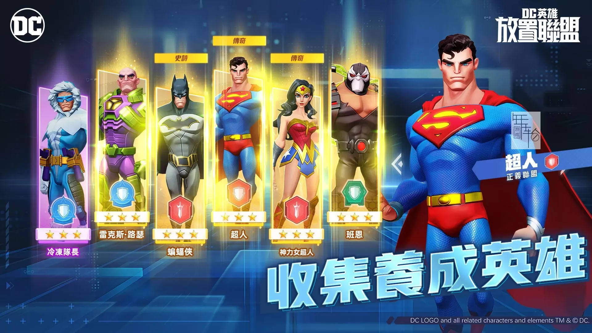 DC宇宙新作《DC英雄:放置联盟》事前预约正式开启探索DC宇宙获取预约好礼