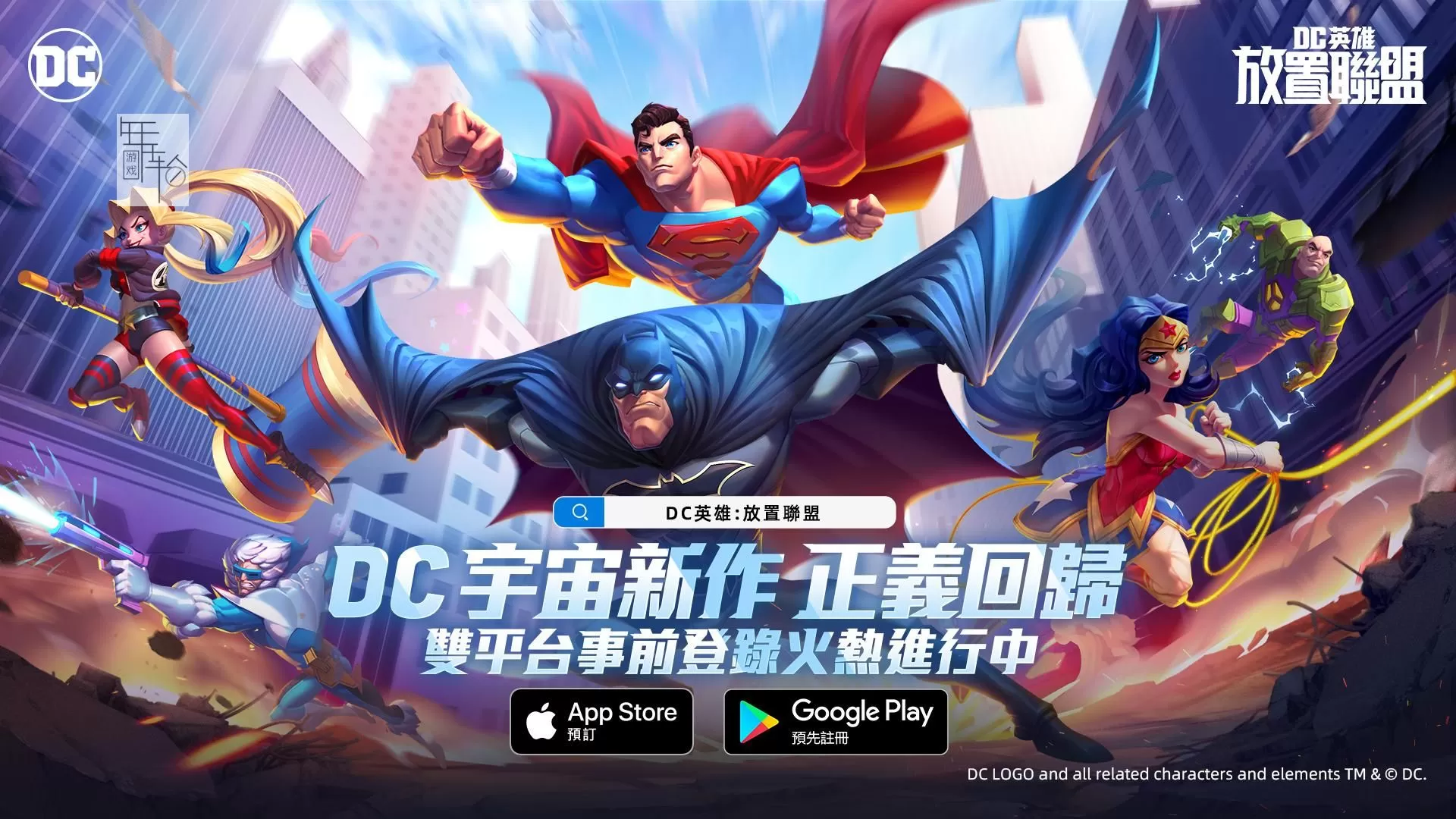DC宇宙新作《DC英雄:放置联盟》事前预约正式开启探索DC宇宙获取预约好礼