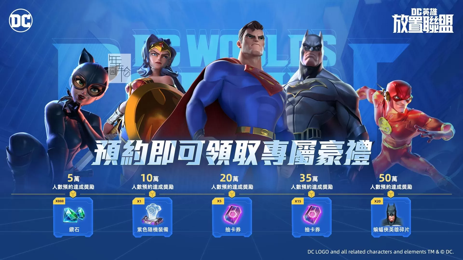 DC宇宙新作《DC英雄:放置联盟》事前预约正式开启探索DC宇宙获取预约好礼